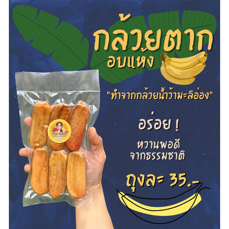กล้วยน้ำว้าตาก อบแห้ง