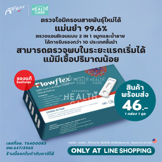 Flowflex ชุดตรวจโควิค ATK FlowFlex Nasal Swap ตรวจแอนติเจน แบบจมูก / แบบ 2in1 จมูกน้ำลาย