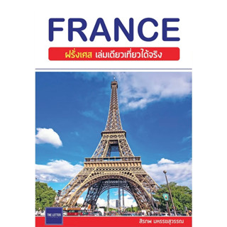 (พร้อมส่ง) หนังสือ FRANCE ฝรั่งเศส เล่มเดียวเที่ยวได้จริง #มือหนึ่ง , ผู้เขียน: สิรภพ มหรรฆสุวรรณ อัปเดตปี 2023