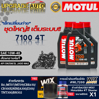 ชุดบิ๊กไบค์ Motul 7100 4T 10W40 (1ลิตรx3) แถมฟรี!! กรองเครื่องบิ๊กไบค์ยี่ห้อWIX/WL7200 &amp; ล้างหัวฉีดLiqui Moly 80ml.