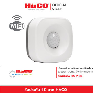 HACO โมชั่นเซ็นเซอร์ อัจฉริยะ PIR Motion Smart Sensor IOT รุ่น HS-PIR02