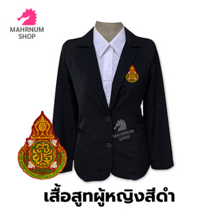 เสื้อสูท(ผู้หญิง-สีดำ)👩‍💼 ปักตราสำนักงานคณะกรรมการการศึกษาขั้นพื้นฐาน(สพฐ.)