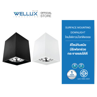 [10ชุด]WELLUX โคมไฟดาวน์ไลท์ติดลอย 4นิ้ว 5นิ้ว ทรงสี่เหลี่ยม DOWNLIGHT บอดี้สีขาว สีดำ ขั้วE27