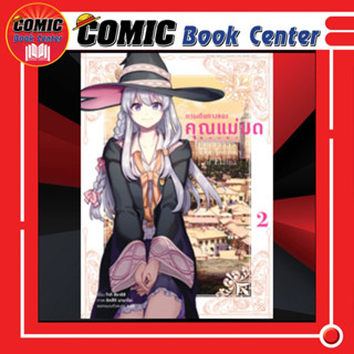 AM # การเดินทางของคุณแม่มด เล่ม 1-2