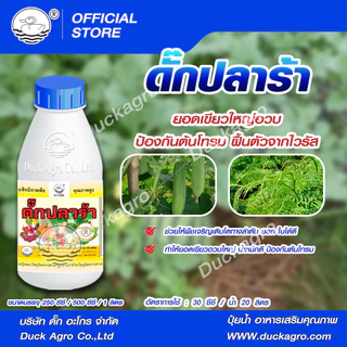 ดั๊กปลาร้า อะมิโน แอซิด ตราเป็ด ยอดเขียวใหญ่อวบ แตกแขนงได้ดี ป้องกันต้นโทรม ฟื้นตัวจากไวรัส ขนาดบรรจุ 250/500 /1,000cc