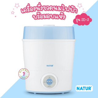 NATUR (เนเจอร์) เครื่องนึ่งขวดนม Natur พร้อมอบแห้ง (SD-3) รับประกัน 1 ปี จำนวนจำกัด