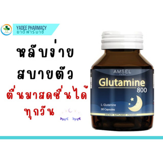 AMSEL GLUTAMINE 800 แอมเซล กลูตามีน 800 30 แคปซูล ช่วยนอนหลับ