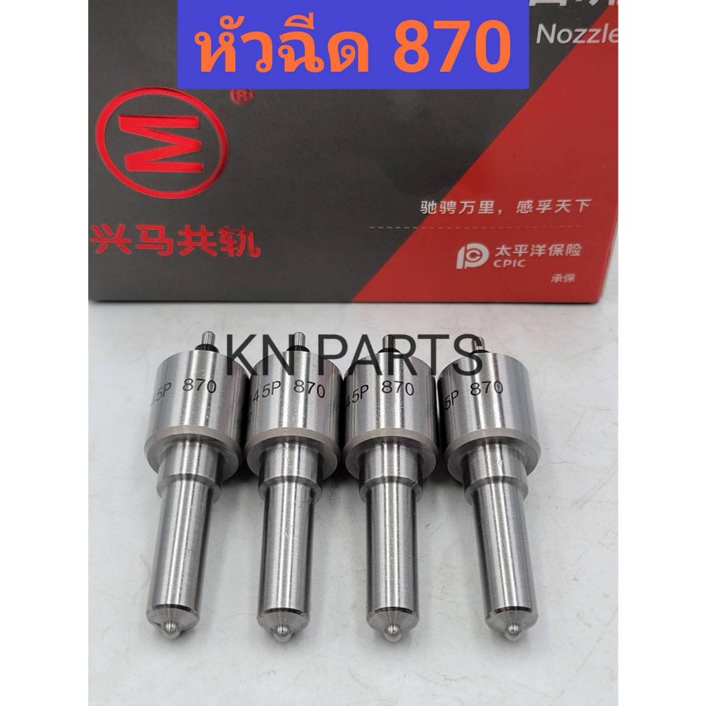 หัวฉีด870 หัวฉีดดีเซล หัวฉีดไททันเครื่อง2500 หัวฉีดtriton2500 งานเกรด A คุณภาพดีที่สุด 1 ชุด มี 4 หั