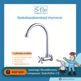 S-FLO ก๊อกน้ำอ่างล้างชามชุบโครเมียม ด้ามกากบาท Chrome Plating Kitchen Sink Faucet SF-M402