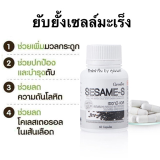 เซซามิน กิฟฟารีน งาดำสกัด ความดัน บำรุงกระดูก บำรุงตับ SESAME-S giffarine