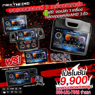 จอแอนดรอยด์ตรงรุ่น NEXTTECH มีหลายรุ่น ราคาพิเศษ