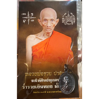 เหรียญเม็ดแตง หลวงพ่อรวย ที่ระลึกซื้อที่ดิน ปี2566 พร้อมซองคาถา