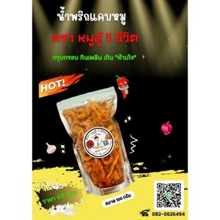 🌶น้ำพริกแคปหมู🌶 (ขนาด 100 กรัม) สด ใหม่ ทุกวัน...ไม่เหม็นหืน ❌️ไม่มีสารกันบูดและวัตถุกันเสีย❌️