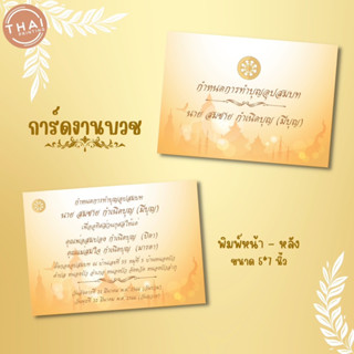 การ์ดงานบวช พิมพ์ 4 สี 2 หน้า งานพิมพ์ระบบดิจิตอล ภาพสวยคมชัด