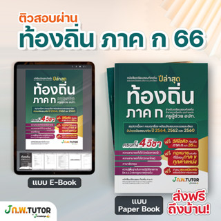 [แจกโค้ดส่วนลด150.-]หนังสือเตียมสอบ ท้องถิ่น 66 พร้อม คอร์สติว สอบ ท้องถิ่น 35 ชม. J ก.พ. tutor