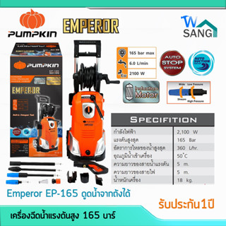 เครื่องฉีดน้ำแรงดันสูงPUMPKIN 165 บาร์ Emperor EP-165 (50199)ดูดน้ำจากถังได้@wsang