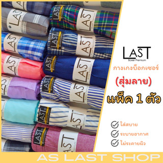 LAST BOXER🔥พร้อมส่ง🔥กางเกงบ๊อกเซอร์ผ้าเชิ๊ต **สุ่มลาย 1 ตัว** ขนาด F  XL และ XXL