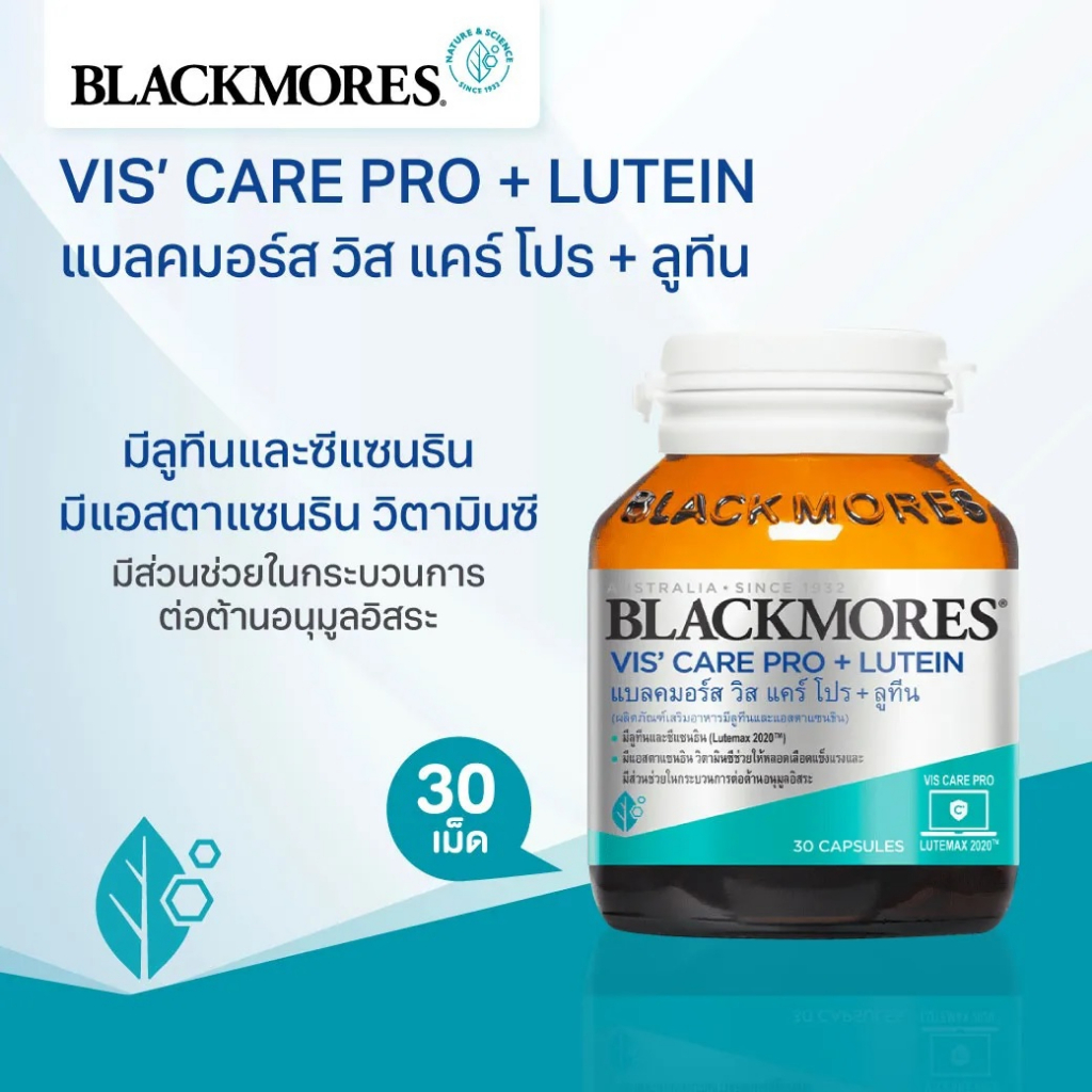 Blackmores Vis' care pro + Lutein 30 Caps วิส แคร์ โปร+ลูทีน 30 แคปซูล เหมาะสำหรับผู้ที่ต้องใช้หน้าจ