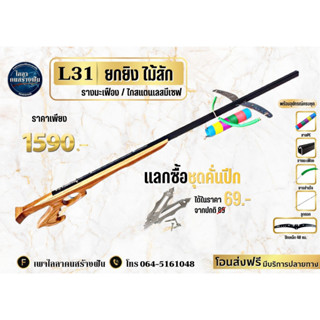 L31 หน้าไม้ยกยิง ไม้สัก รางมะเฟือง 120ซม. ปีกเหล็ก  พร้อมอุปกรณ์ครบชุด