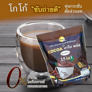 โกโก้ตรานาโมพลัส15in1 โกโก้ปรุงสำเร็จชงดื่มได้ทันที ไขมัน0%น้ำตาล0%คอเลสเตอรอล0%