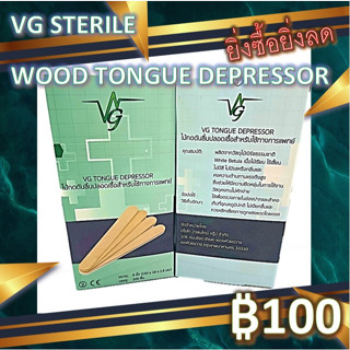 VG Wooden Tongue Depressor ไม้กดลิ้น Sterile รุ่นVG (กล่องละ 100ชิ้น) Wooden Tongue Depressor เกรดการแพทย์ 6นิ้ว