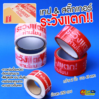 💥ถูกที่สุด ซื้อ2โหลแถมฟรี!ที่ตัดเทป💥 เทประวังแตก 2นิ้ว 45หลาเต็ม กาวแน่นเหนียว ติดทน เนื้อเทปOPP เทปกาวปิดกล่อง พร้อมส่ง