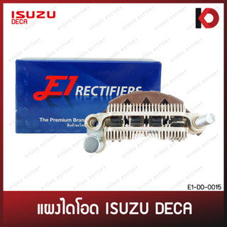 แผงไดโอด ISUZU DECA อะลูมิเนียม อีซูซุ เดก้า เดคก้า ยี่ห้อ E1