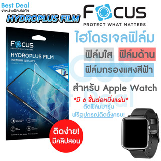 Focus Hydroplus ฟิล์มไฮโดรเจล โฟกัส สำหรับ Apple Watch Series 3/4/5/6/7/8/SE/SE2 ครบทุกรุ่น ทุกขนาด