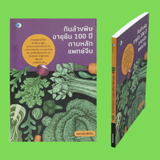 หนังสือสุขภาพ กินล้างพิษอายุยืน 100 ปี ตามหลักแพทย์จีน : ว่าด้วยเรื่องการแพทย์แผนโบราณจีน ลักษณะของอาหารที่มีฤทธิ์เย็น