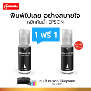 โปร1แถม1 Compute น้ำหมึกกันน้ำ 100% หมึก Pigment หมึกอิงค์เจ็ท ใช้กับเครื่องพิมพ์อิงค์เจ็ท Epson ทุกรุ่น สีดำ มีใบกำกับ