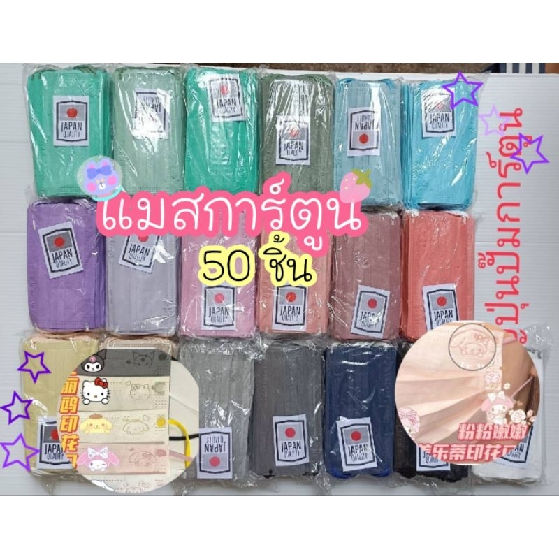 แมสการ์ตูน สีพาสเทล ลายน่ารัก Face Mask หน้ากากอนามัย 50ชิ้น🔥 แมส50ชิ้น