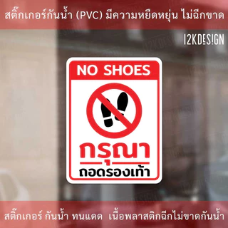 ป้ายกรุณาถอดรองเท้า No shoes ห้ามใส่รองเท้า เป็นสติ๊กเกอร์ ทนแดด ทนฝน