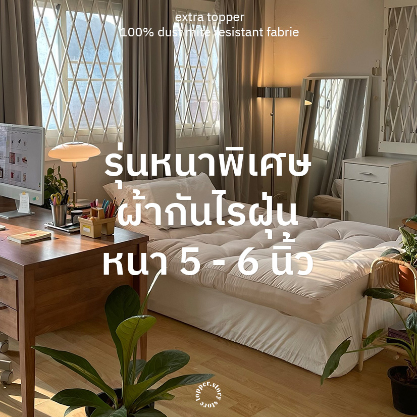ที่นอน Topper หนาพิเศษ5นิ้ว ผ้าเย็นกันไรฝุ่นและแบบลาย ผ้านุ่มลื่น ระบายอากาศได้ดี