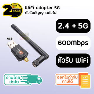 (ประกัน 2 ปี) ตัวรับสัญญาน wifi 5G / 600 Mbps [SKU77] (2.4G+5G) ตัวดูดสัญญาณ wifi ตัวรับไวไฟ wifi adapter รับสัญญาณไวไฟ