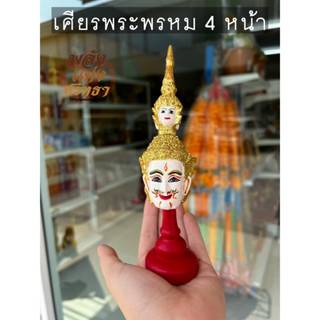 เศียรพระพรหม ขนาดกำปั้น พระพรหม พร้อมฐานตั้ง ความสูง 8 นิ้ว