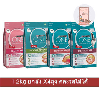 ( ยกลัง ) อาหารแมว Purina One  เพียวริน่า วัน ขนาด 1.2 kg ( X4 ถุง )