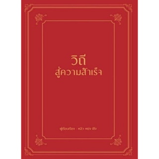 วิถีสู่ความสำเร็จ (ปกแข็ง) / หลิว หย่ง เซิง / หนังสือใหม่ (วารา)