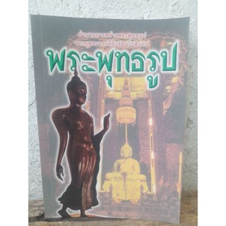ตำนานการสร้างพระพุทธรูป ศิลปะและตำนาน หนังสือมือหนึ่ง