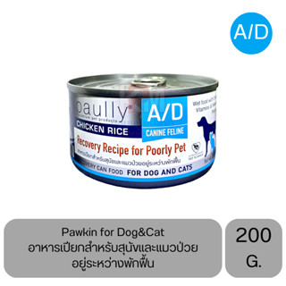 Paully A/D for Dog&amp;Cat อาหารเปียก สำหรับสุนัขและแมวป่วยอยู่ระหว่างพักฟื้น ขนาด 200 G.