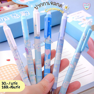 🌈เข้าใหม่🌈 ปากกาเจลกดลบได้ ลายการ์ตูน Cinnamoroll สีน้ำเงิน ขนาด0.5มม. เขียนลื่น - Stationery Mouyiss