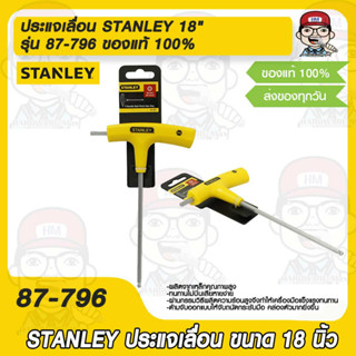 ประแจหกเหลี่ยม stanley 69-281 ของแท้ 100%