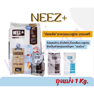 NEEZ+ นีซพลัส อาหารแมวเกรดพรีเมี่ยม ลดขนร่วง (ถุงแบ่ง 1 kg.)