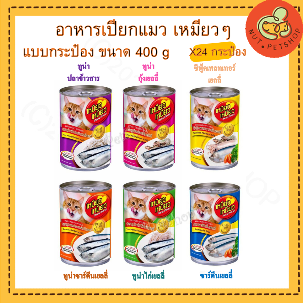 เหมียว เหมียว อาหารเปียกแมวในเยลลี่ (400 g x24 กระป๋อง) *ออเดอร์ละไม่เกิน2ลังนะคะ*