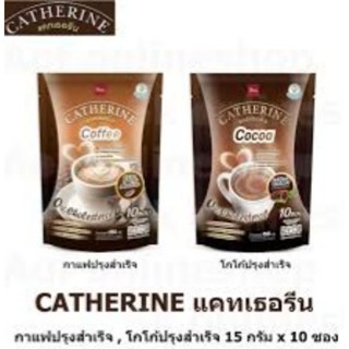 (bsc)🔥Catherine แคทเธอรีน กาแฟ ปรุงสำเร็จชนิดผง , โกโก้ ปรุงสำเร็จชนิดผง 15 กรัม x 10 ซอง