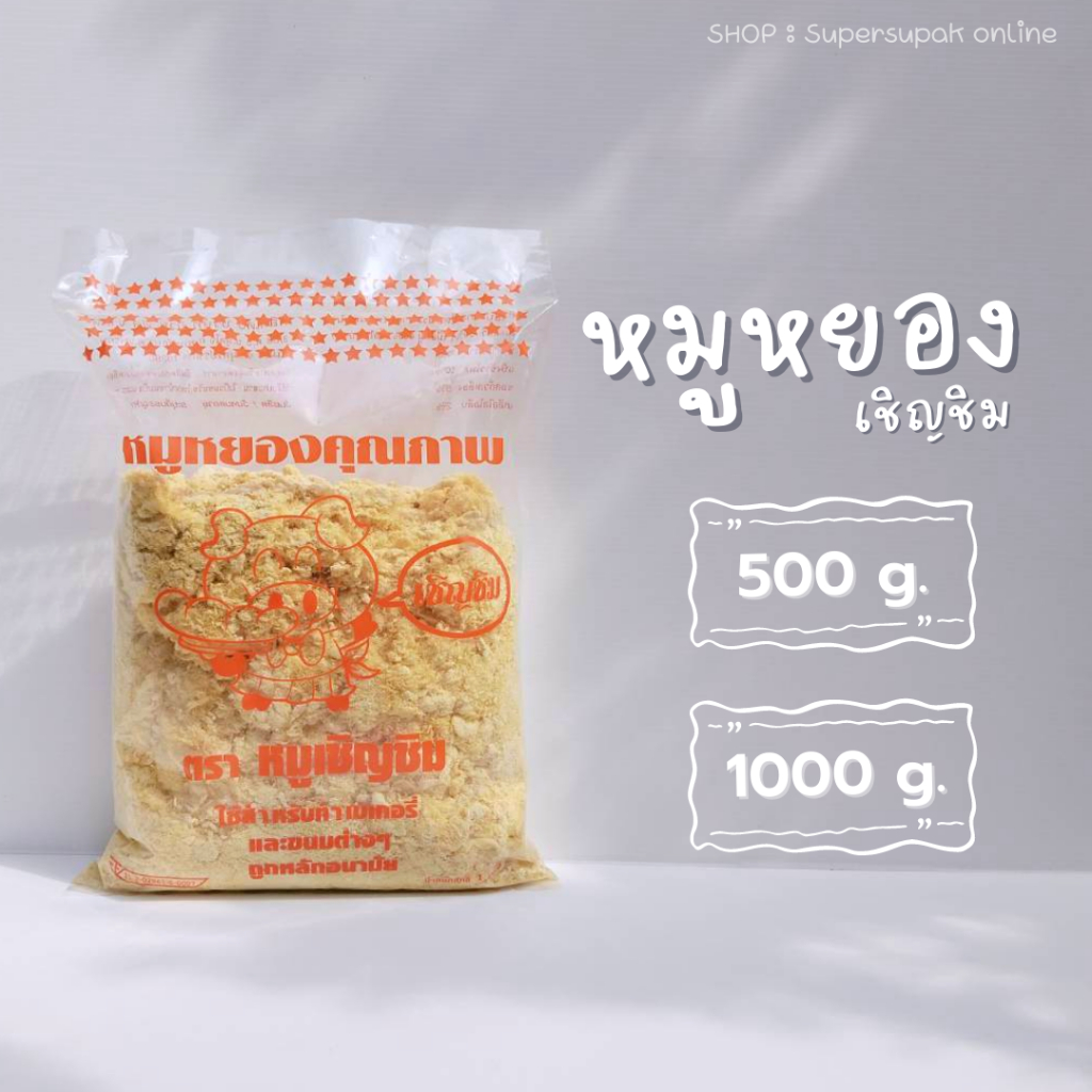 หมูหยอง เชิญชิม 500 ,1000 กรัม สำหรับทำไส้แซนวิช เบเกอรี่