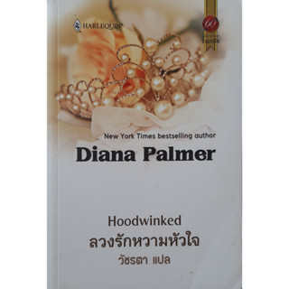 ลวงรักหวามหัวใจ (Hoodwinked) Diana Palmer นิยายโรมานซ์ แปล *หนังสือมือสอง ทักมาดูสภาพก่อนได้ค่ะ*