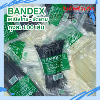 เคเบิ้ลไทร์ BANDEX รัดสายไฟ : หนวดกุ้ง สายรัดเคเบิ้ล 4" 6" 8" 10" จัดระเบียบสายไฟ เก็บสายไฟ Cable Ties สายรัด พลาสติก