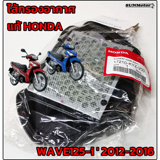 ไส้กรองอากาศ HONDA WAVE125-i  2012-2016  ไส้กรองเวฟ125ปลาวาฬ แท้ศูนย์ฮอนด้า