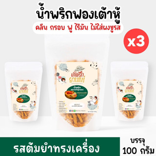 น้ำพริกฟองเต้าหู้ คลีน น้ำพริกยานแม่ รสต้มยำทรงเครื่อง (แบบซองx3) โปรตีนสูง แคลต่ำไม่ใส่ผงชูรสไม่ใส่สารกันบูด ขนาด 100 g