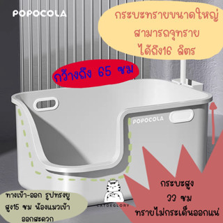 [ติดตามมีส่วนลด] พรีออเดอร์ กระบะทรายแมวขนาดใหญ่ ห้องน้ำแมวขนาดใหญ่ แบรนด์ popocola